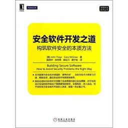 安全軟件開發(fā)之道 構(gòu)筑軟件安全的本質(zhì)方法與核心實踐